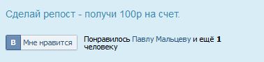 Поделитесь сайтом с друзьями и получите на счет 100 рублей.